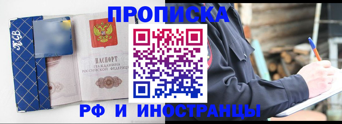 прописка 2025 в Новокузнецке