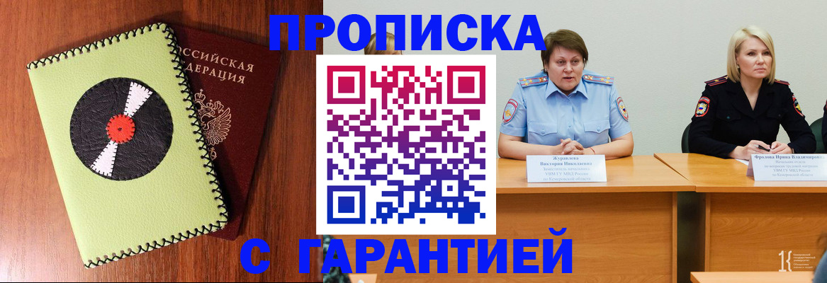прописка штамп в Новокузнецке